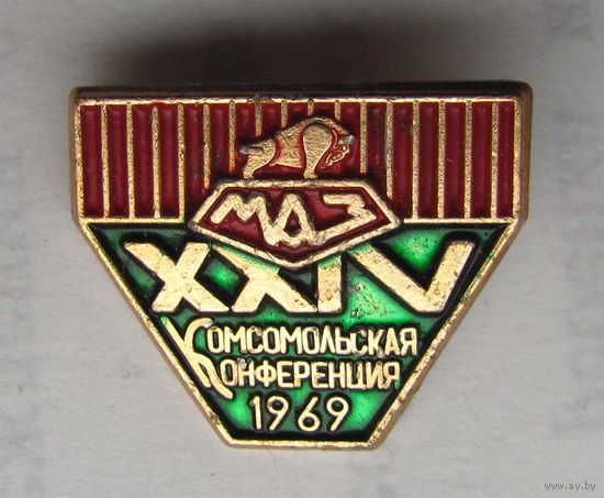 1969 г. 24 комсомольская конференция МАЗ