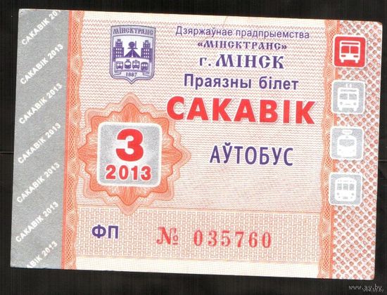 Проездной билет Автобус - 2013 год. 3 месяц. Минск.