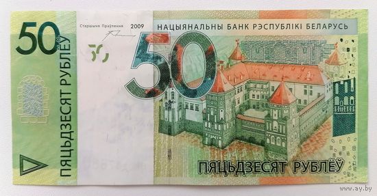 50 рублей 2009 года серия НМ Беларусь
