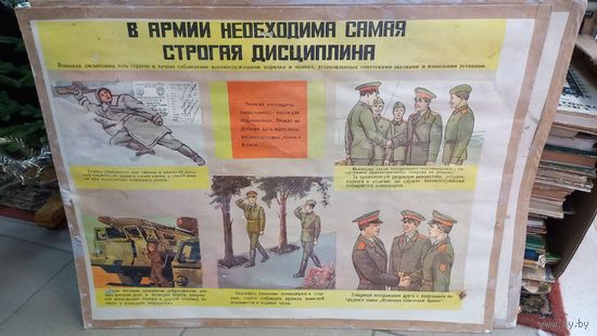 Плакат В армии необходима самая строгая дисциплина 69х52см СССР