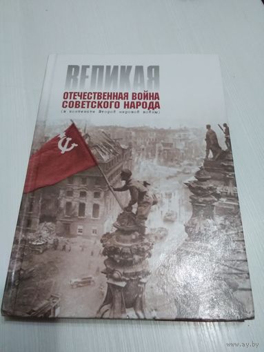 Великая отечественная война советского народа. /44