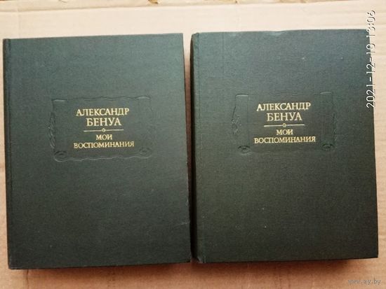 Бенуа Александр. Мои воспоминания. В 2-х томах (пяти книгах).  /Серия: Литературные памятники  1980г.  Цена за 2 тома.