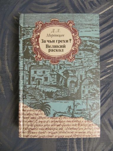 Д. Л. Мордовцев. За чьи грехи? Великий раскол.