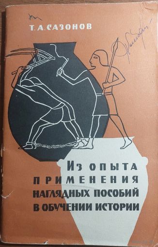 Из опыта применения наглядных пособий в обучении истории, 1963.