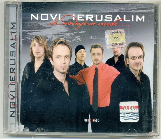 CD Novi Ierusalim - Я подарю тебе...