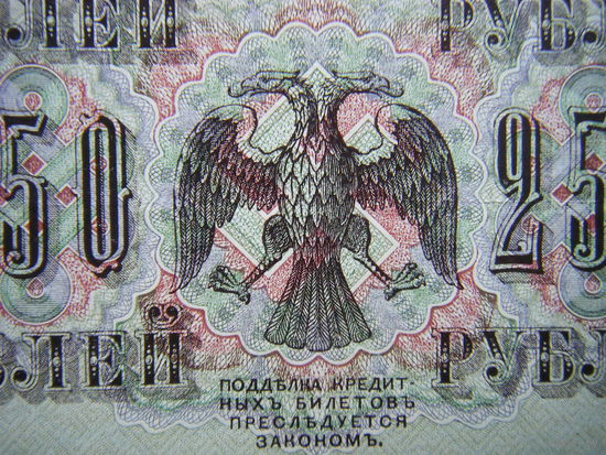 250 рублей 1917г. Шипов - Я. Метц.