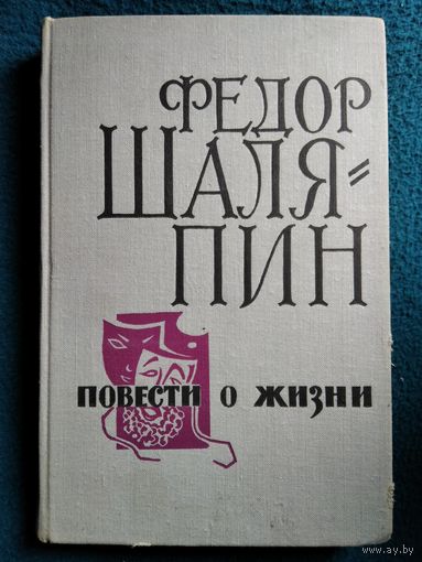 Федор Шаляпин Повести о жизни 1966 год