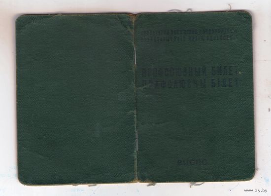 Профсоюзный билет образца 1964 года в комплекте с учетной карточкой и карточкой уплаты взносов
