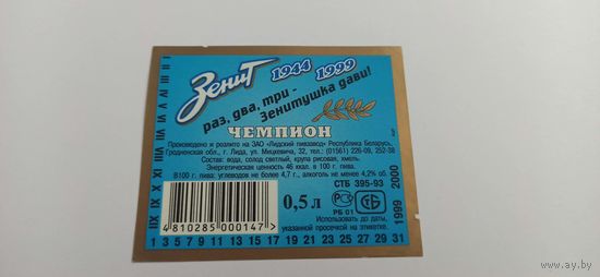 Этикетки, контр-этикетка от пива Лидское "Зенит"