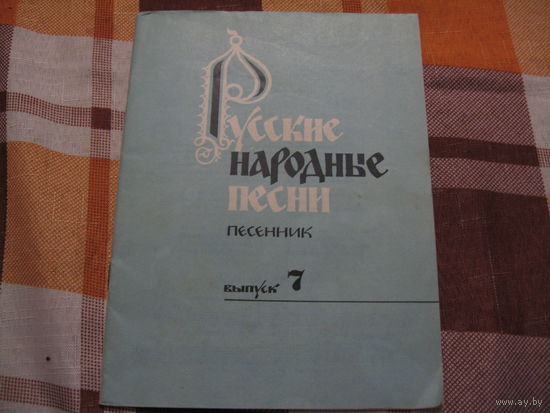Русские народные песни выпуск 7 (1986 год)