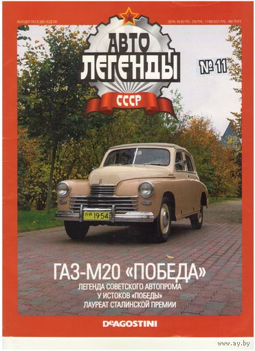 Автолегенды СССР #11 (ГАЗ-М20 "Победа"). Журнал+ модель в блистере.