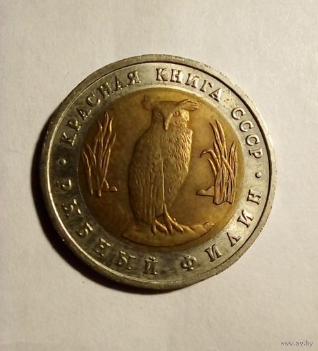 СССР 5 рублей 1991 г,UNC, биметалл.Красная книга.Рыбный филин.