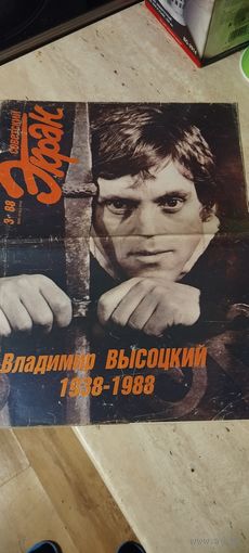 Журнал Советский экран номер 3 1988 года