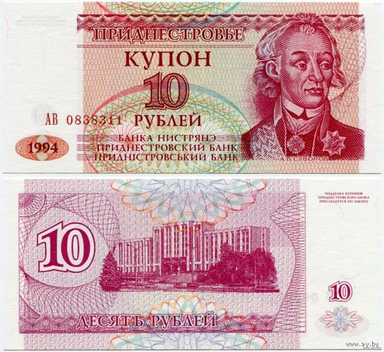 Приднестровье. 10 рублей (образца 1994 года, P18, UNC) [серия АВ]