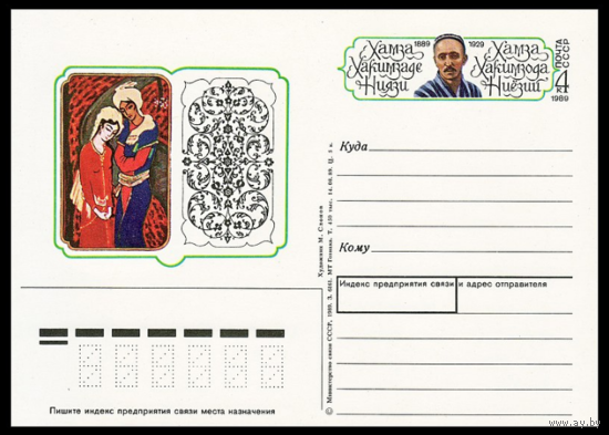 Почтовая карточка с оригинальной маркой. 100-летие со дня рождения Хамзы Хакимзаде Ниязи. 1989 год