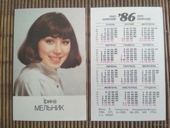 Карманный календарик. Ирина Мельник .1986 год