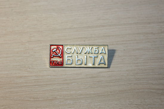 Значок "Служба быта", времён СССР, алюминий.