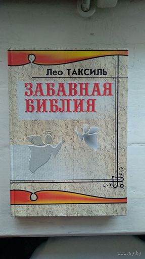 Лео Таксиль Забавная Библия 2006 тв. пер.