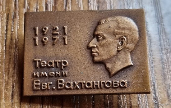 Значек в тяжелом металле "Театр Вахтангова"