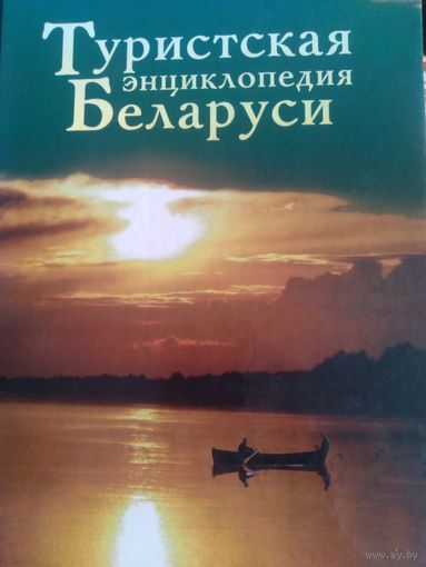 Туристская энциклопедия Беларуси.