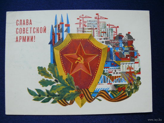 Арцименьев Б., Слава Советской Армии! 1967, подписана.