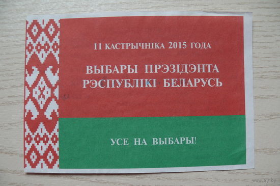 Приглашение на выборы Президента Республики Беларусь, 11 октября 2015 года.