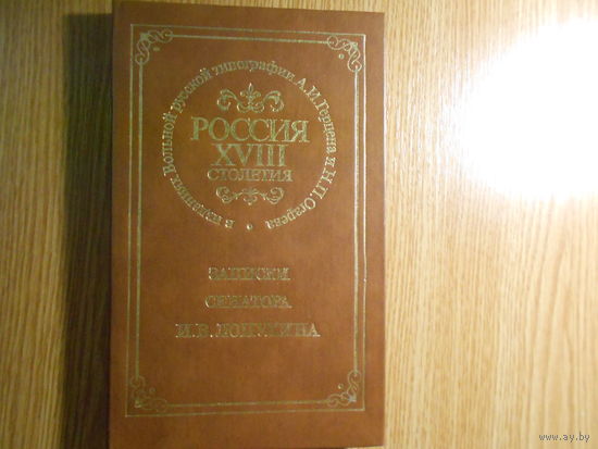 Россия XVIII столетия. Записки сенатора И. В. Лопухина