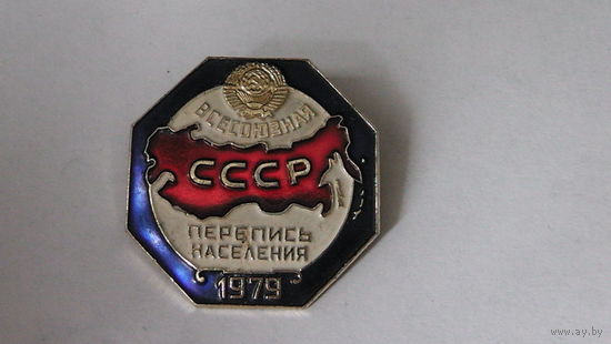 Значок Всесоюзная перепись населения 1979г.