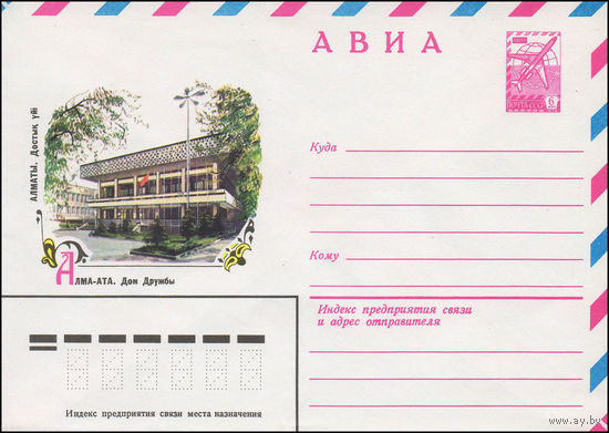 Художественный маркированный конверт СССР N 13417 (03.04.1979) АВИА  Алма-Ата. Дом Дружбы
