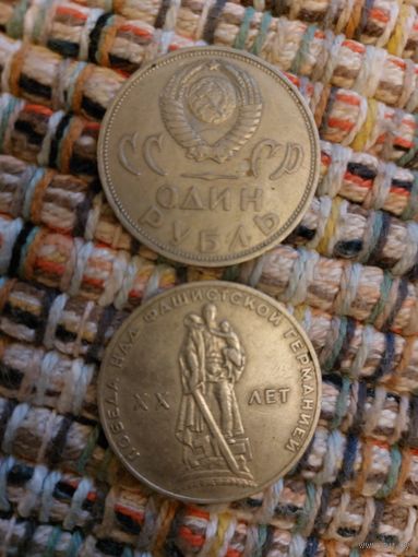 1 рубль 20 лет Победы, без минимальной цены