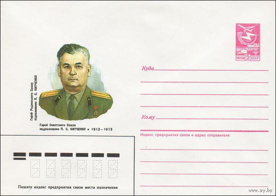 Художественный маркированный конверт СССР N 86-561 (28.11.1986) Герой Советского Союза подполковник П. С. Китченко 1913-1973