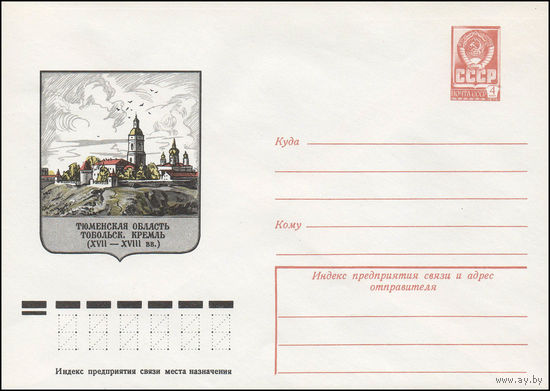 Художественный маркированный конверт СССР N 78-87 (07.02.1978) Тюменская область  Тобольск. Кремль (XVII-XVIII вв.)