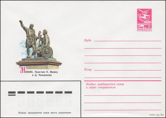 Художественный маркированный конверт СССР N 83-213 (27.04.1983) Москва. Памятник К. Минину и Д. Пожарскому