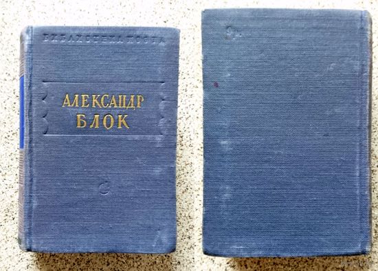 Александр Блок. Стихотворения и поэмы. Серия Библиотека поэта 1951