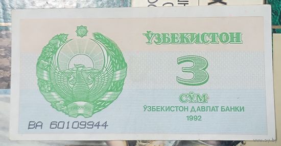 Узбекистан 3 сум 1992г. p-62a