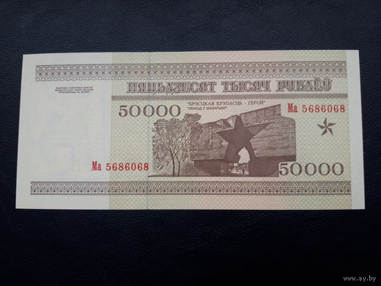 50000 рублей 1995 год  Серия Ма  Полоса НБ РБ