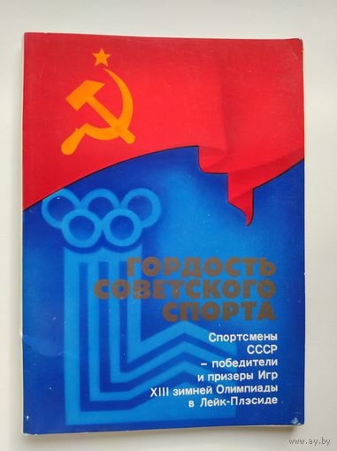 Советские спортсмены-чемпионы и призёры 13-х Олимпийских игр в Лейк-Плесиде.  16 открыток. 1980 год