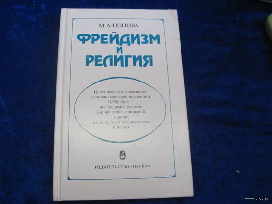 М.А. Попова. Фрейдизм и религия. 1985 г.