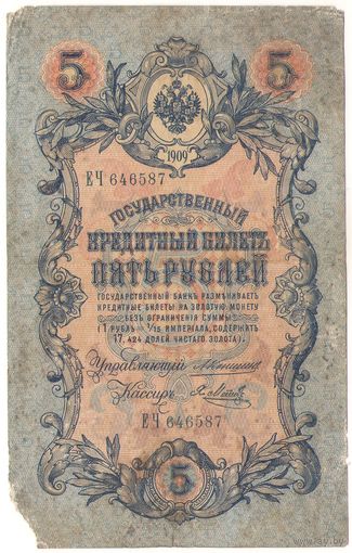 5 рублей 1909 (Коншин - Метц)