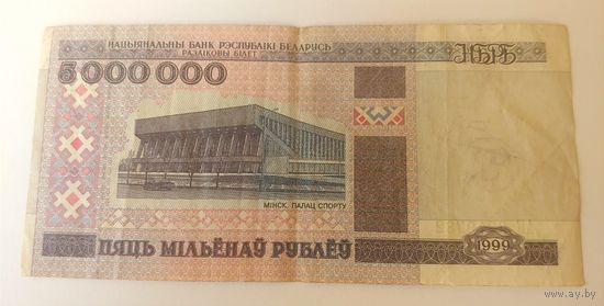 5 000 000 рублей 1999 года.