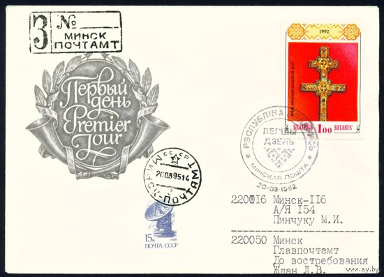 Беларусь 1992 год Конверт первого дня КПД Крест Евфросиньи Полоцкой