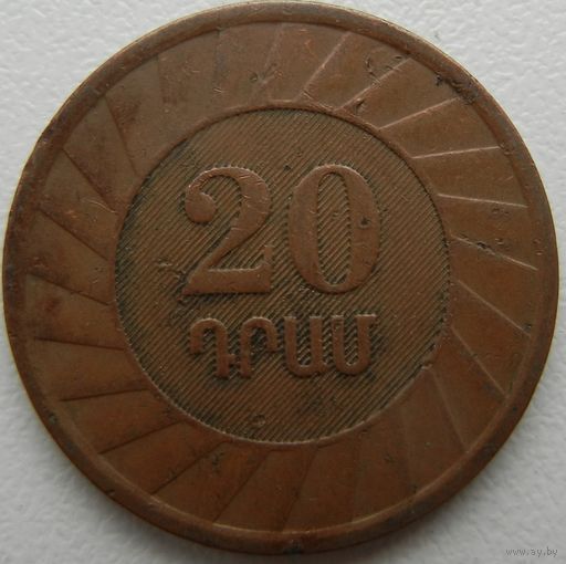 Армения 20 драмов 2003