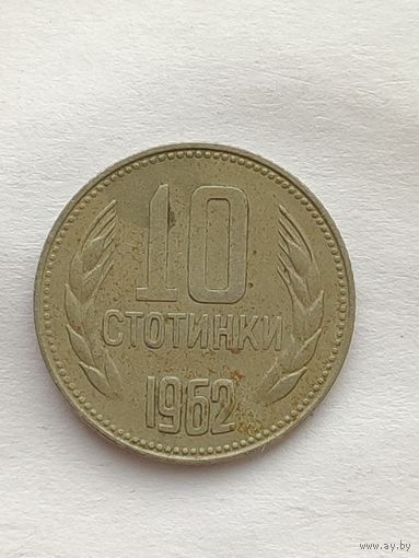 Болгария. 10 стотинок 1962 года.