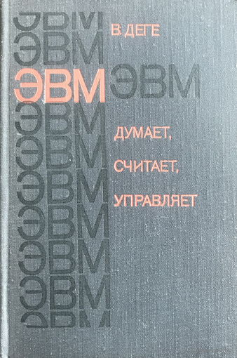 В. Деге ЭВМ ДУМАЕТ, СЧИТАЕТ, УПРАВЛЯЕТ 1974