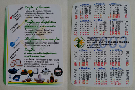 Карманный календарик. Москва. Посуда.  2003 год