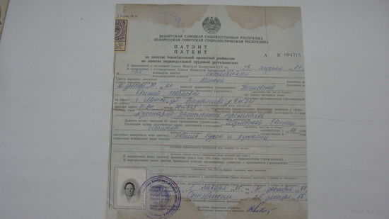 1988 г. Патент на занятие индивидуальной труд. деятельностью г. Минск