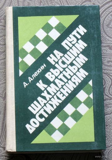 А.Алёхин На пути к высшим шахматным достижениям.