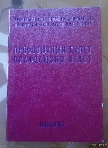 Профсоюзный билет 1985