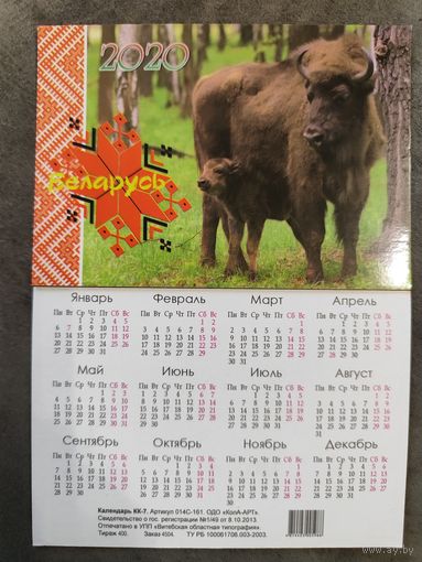 Календарик Зубры 2020
