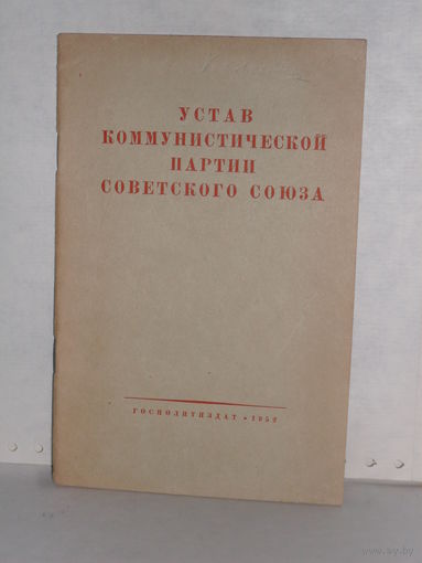 Устав коммунистической партии Советского Союза. (Принят ХIХ съездом партии).